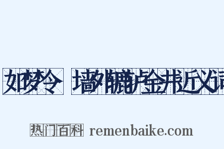 如梦令·墙外辘轳金井近义词是什么意思的图片